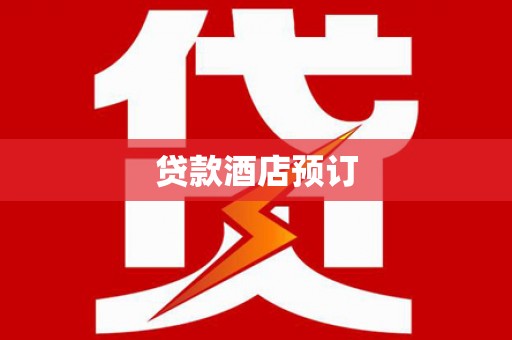 临猗贷款酒店预订