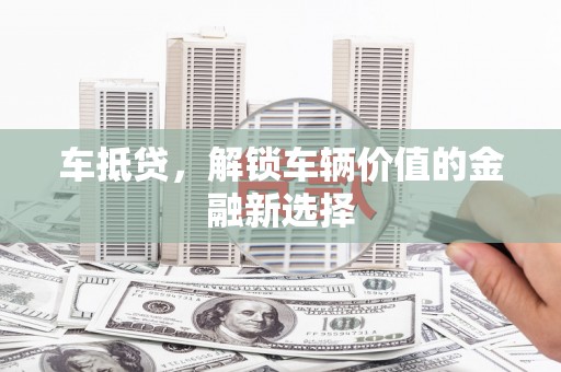 临猗车抵贷，解锁车辆价值的金融新选择