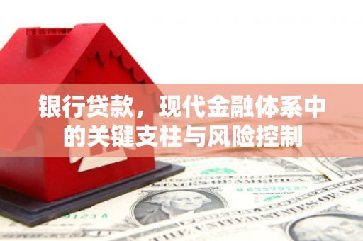 临猗银行贷款，现代金融体系中的关键支柱与风险控制