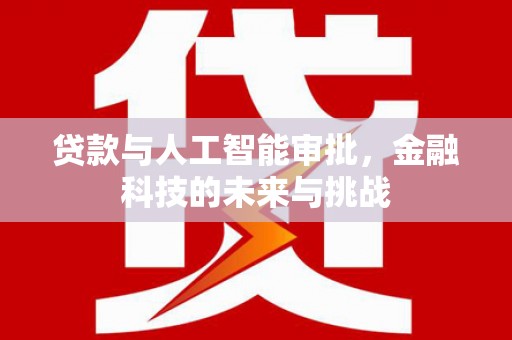 临猗贷款与人工智能审批，金融科技的未来与挑战