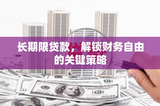 临猗长期限贷款，解锁财务自由的关键策略
