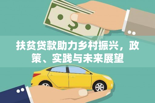 临猗扶贫贷款助力乡村振兴，政策、实践与未来展望