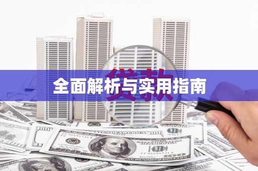 临猗全面解析与实用指南