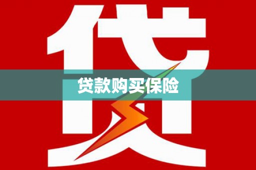 临猗贷款购买保险