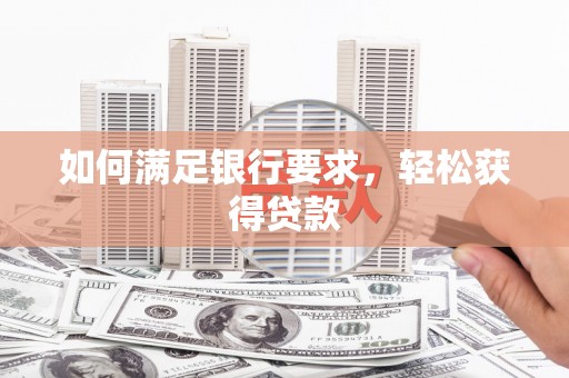 临猗如何满足银行要求，轻松获得贷款