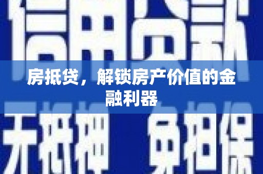 临猗房抵贷，解锁房产价值的金融利器