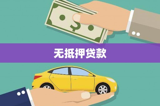 临猗无抵押贷款