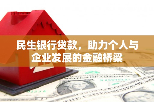 临猗民生银行贷款，助力个人与企业发展的金融桥梁