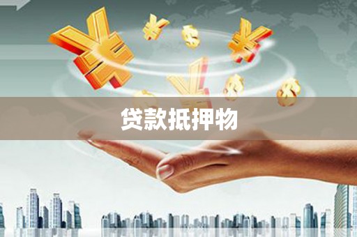 临猗贷款抵押物