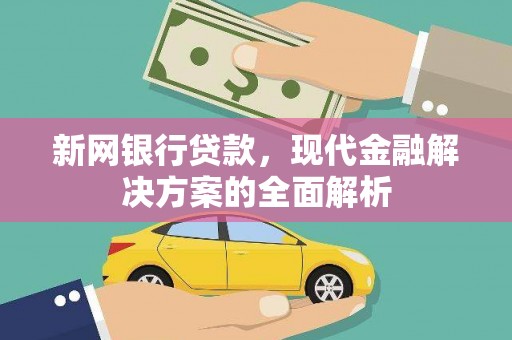 临猗新网银行贷款，现代金融解决方案的全面解析