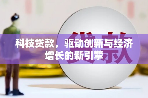 临猗科技贷款，驱动创新与经济增长的新引擎