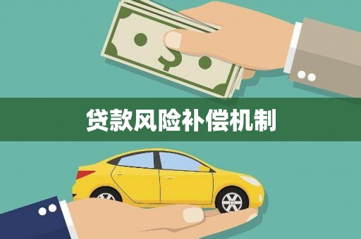 临猗贷款风险补偿机制