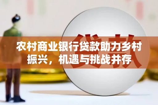临猗农村商业银行贷款助力乡村振兴，机遇与挑战并存
