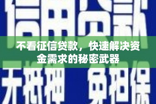 临猗不看征信贷款，快速解决资金需求的秘密武器