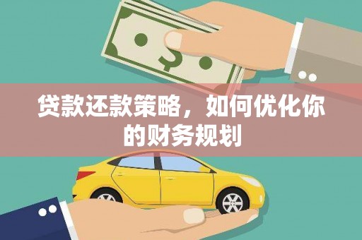 临猗贷款还款策略，如何优化你的财务规划