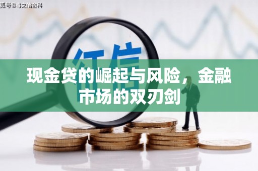 临猗现金贷的崛起与风险，金融市场的双刃剑