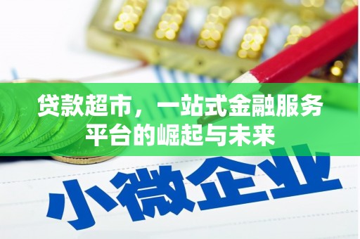 临猗贷款超市，一站式金融服务平台的崛起与未来