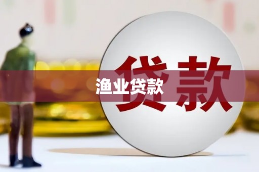 临猗渔业贷款