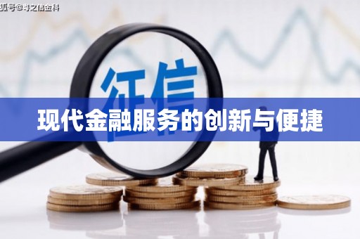 临猗现代金融服务的创新与便捷