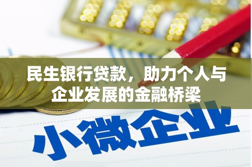 临猗民生银行贷款，助力个人与企业发展的金融桥梁