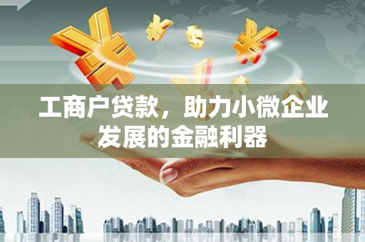 临猗工商户贷款，助力小微企业发展的金融利器