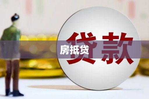 临猗房抵贷