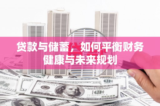 临猗贷款与储蓄，如何平衡财务健康与未来规划