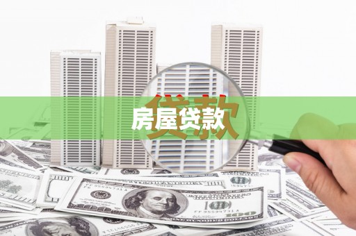 临猗房屋贷款
