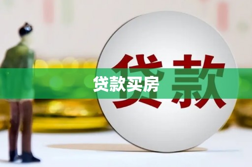 临猗贷款买房