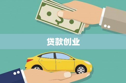 临猗贷款创业