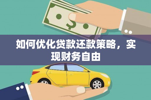 临猗如何优化贷款还款策略，实现财务自由
