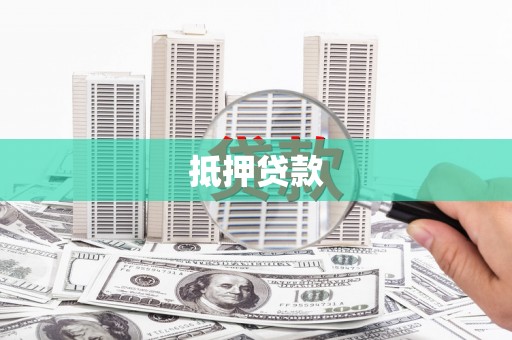 临猗抵押贷款