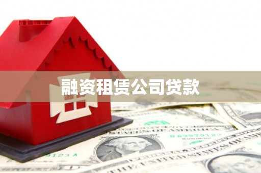 临猗融资租赁公司贷款