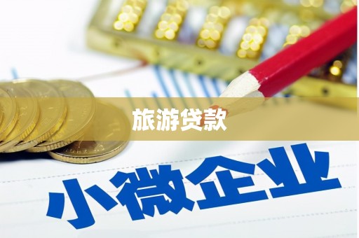 临猗旅游贷款