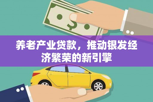 临猗养老产业贷款，推动银发经济繁荣的新引擎