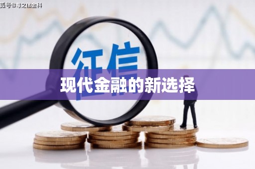 临猗现代金融的新选择