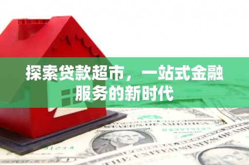 临猗探索贷款超市，一站式金融服务的新时代