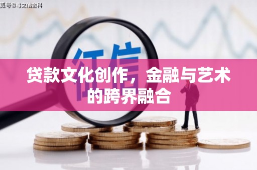 临猗贷款文化创作，金融与艺术的跨界融合
