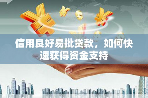 临猗信用良好易批贷款，如何快速获得资金支持