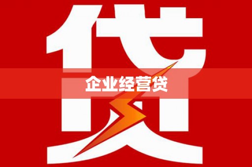 临猗企业经营贷