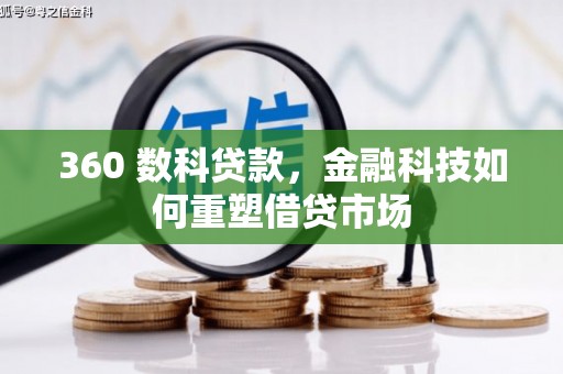 临猗360 数科贷款，金融科技如何重塑借贷市场