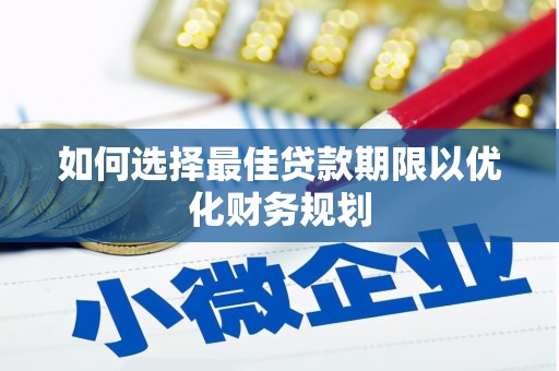 临猗如何选择最佳贷款期限以优化财务规划