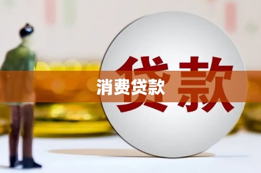 临猗消费贷款