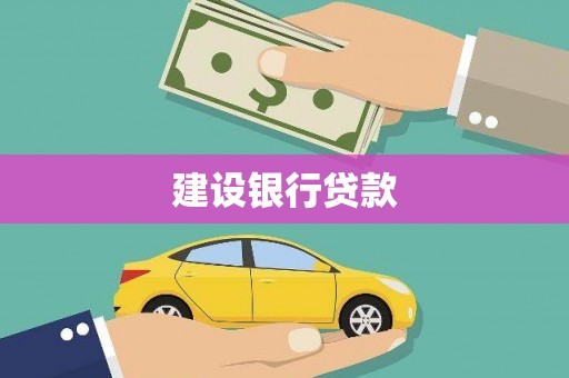 临猗建设银行贷款