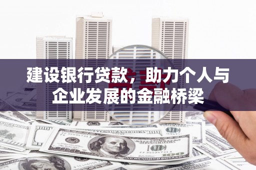 临猗建设银行贷款，助力个人与企业发展的金融桥梁