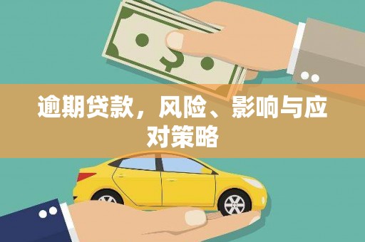 临猗逾期贷款，风险、影响与应对策略