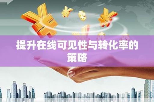 临猗提升在线可见性与转化率的策略
