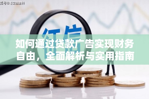 临猗如何通过贷款广告实现财务自由，全面解析与实用指南