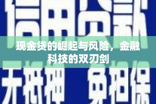 临猗现金贷的崛起与风险，金融科技的双刃剑