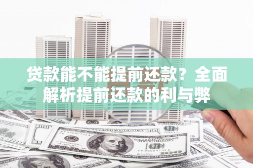 临猗贷款能不能提前还款？全面解析提前还款的利与弊